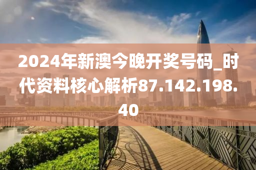 新澳2024今晚开奖资料,最新核心解答落实_专业版150.205