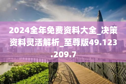 2024年正版资料免费大全,精专解答解释落实_学院版10.58.98