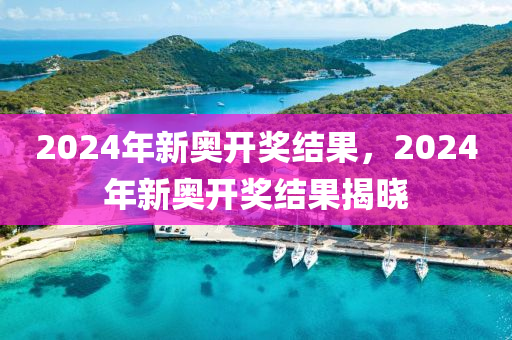 2024年开奖结果新奥今天挂牌,详述解答解释落实_双语版44.4.62