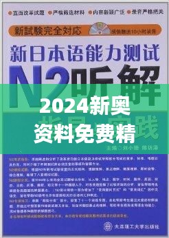 2024新奥资料免费精准,严实解答解释落实_竞速版59.74.86