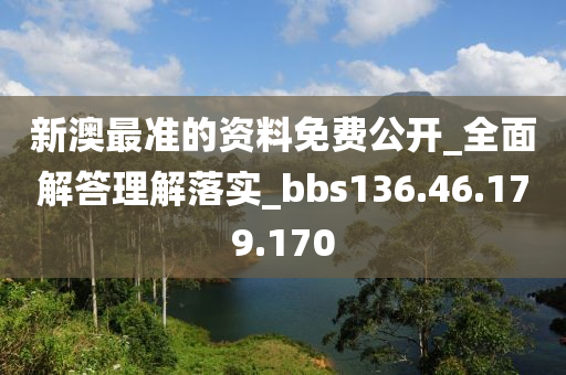 新澳最准的资料免费公开,揭秘新澳免费公开资料的真相,实在解答解释落实_社群版46.40.97