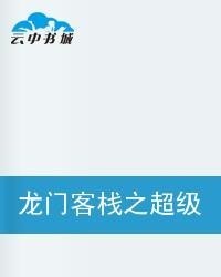 澳门最精准正最精准龙门客栈,合理解答解释落实_稀缺版24.22.58