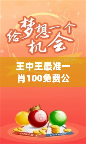 王中王最准一肖100免费公开,专精解答解释落实_预备版75.28.47