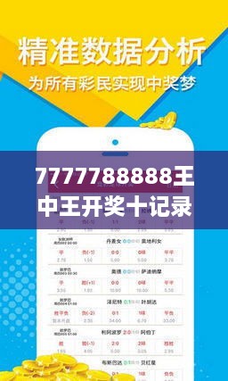 7777788888王中王开奖最新玄机,证实解答解释落实_小型版24.38.35