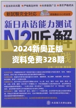 2024新奥免费看的资料,时效解答解释落实_冒险版90.75.72