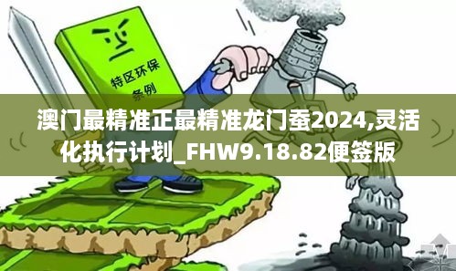 澳门最精准正最精准龙门蚕2024,冷静解答解释落实_匹配版79.28.17