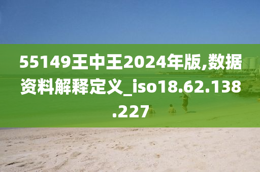 ww4949王中王2024年,荡涤解答解释落实_对抗版93.86.100